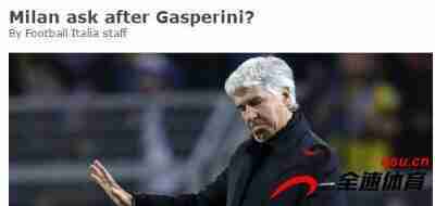 AC米兰想让加斯佩里尼担任下赛季的主帅