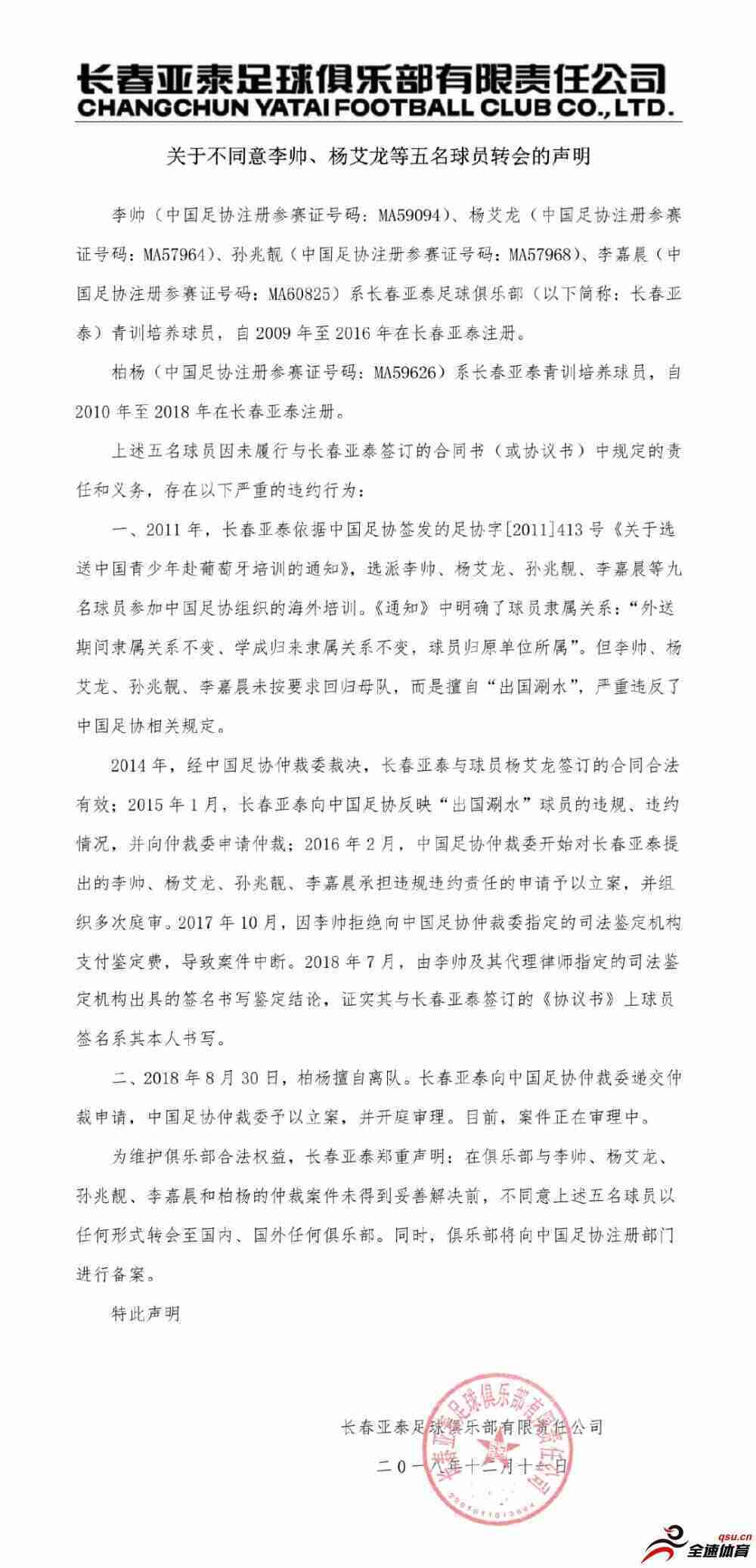 亚泰再发声明：不同意李帅、孙兆靓等五名球员转会