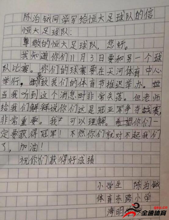 一名小学生给广州恒大写的一封信