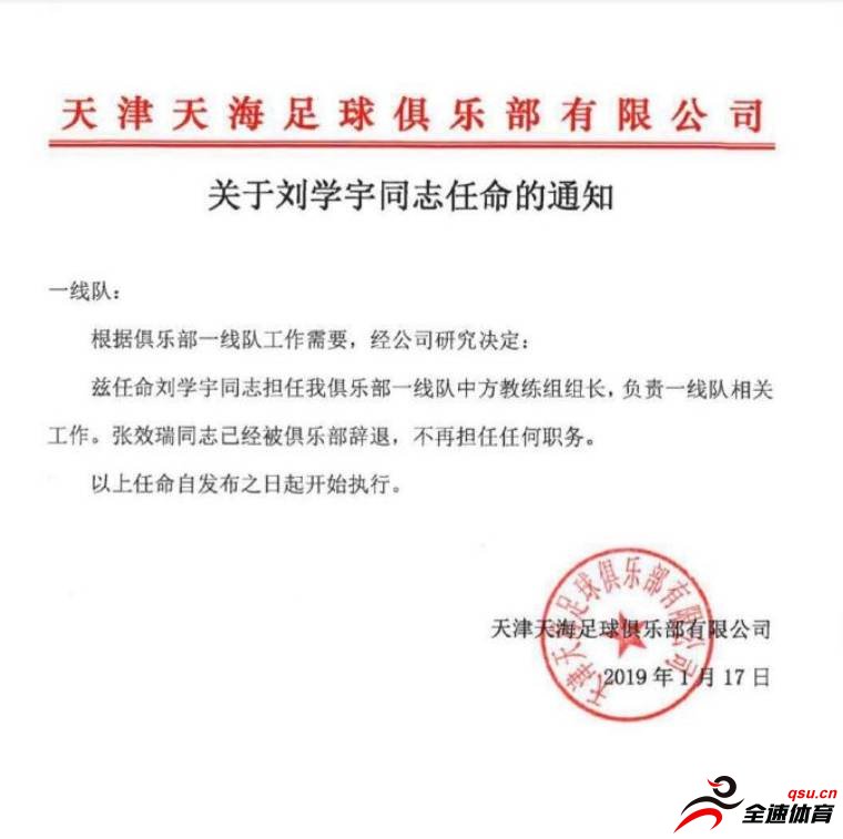 天津天海公告：张效瑞被辞退，刘学宇任中方教练组组长