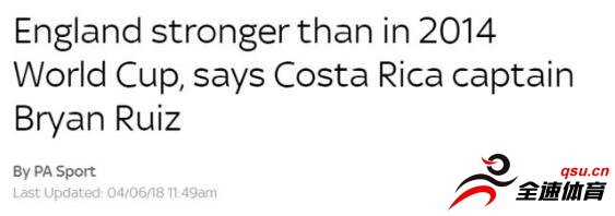 哥斯达黎加国家队队长：现在的英格拉要强很多了