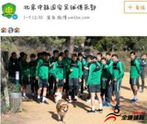北京国安的一条微博瞬间让球迷们沸腾