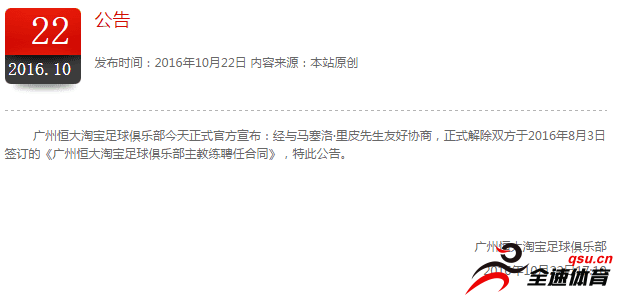 广州恒大发布公告，解除与里皮今夏签订的合同