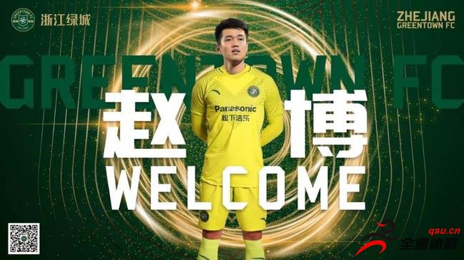 赵博已正式加盟浙江绿城，并开始跟队训练