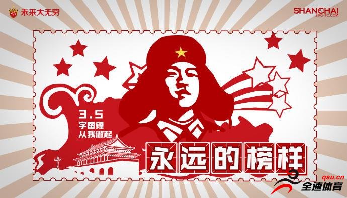 上海上港俱乐部发了雷锋纪念日海报