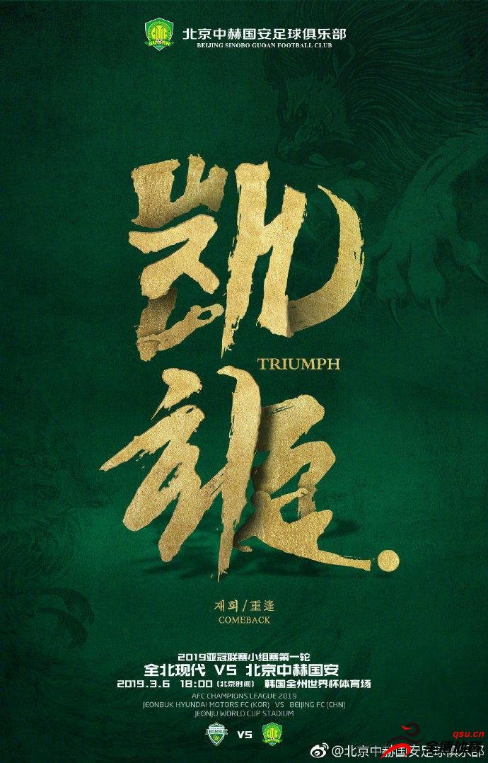 北京中赫国安发布了亚冠首战的预热海报：凯旋！