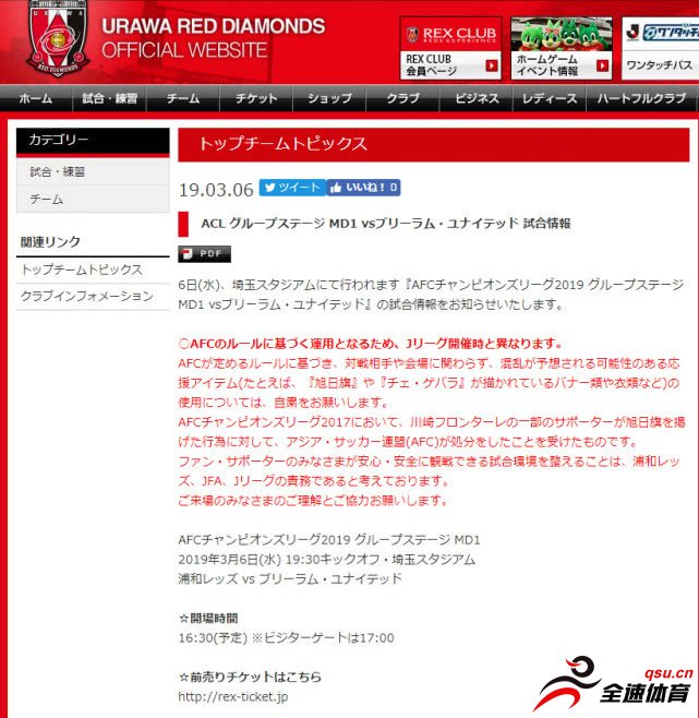 浦和红钻在官网发布公告，禁止球迷用旭日旗助威