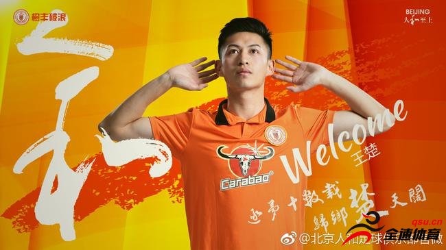 北京人和官方宣布，留洋球员王楚正式加盟球队