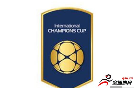 国际冠军杯的具体赛程和赛程安排