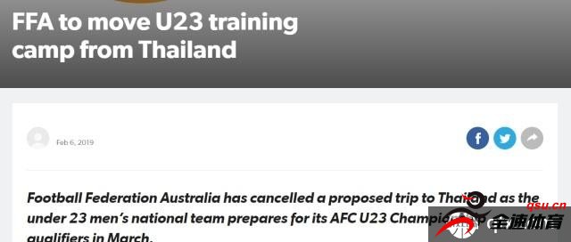 因澳大利亚难民事件，国足U23决定取消热身赛