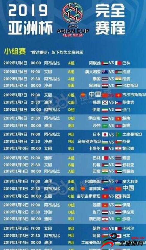 中国队2019亚洲杯赛程