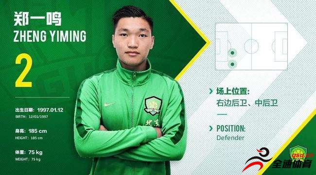 北京中赫国安线队撤销U23小将16号郑一鸣的转会调整名单