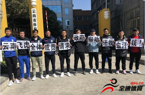 中乙级联赛的云南飞虎球员在云南省体育局门前拉起横幅
