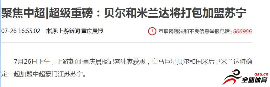 重庆晨报：贝尔、米兰达确定打包加盟苏宁