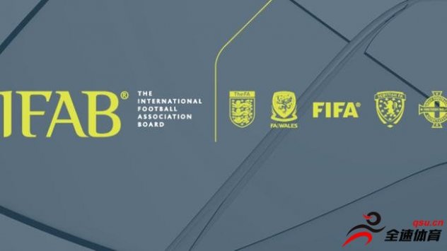 国际足协将退出新的足球规则