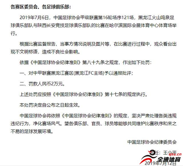 今日足协官网发布公告，对中甲黑龙江赛区通报批评