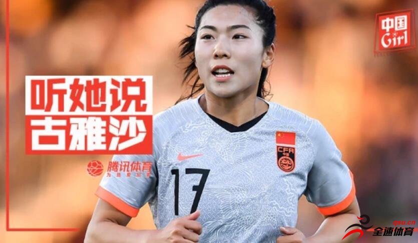 中国女足球员古雅沙：赢球才是比赛本质