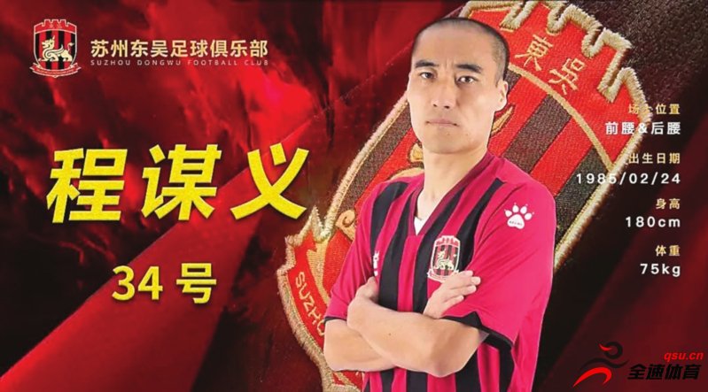 原浙江绿城球员程谋义将正式加盟苏州东吴足球俱乐部