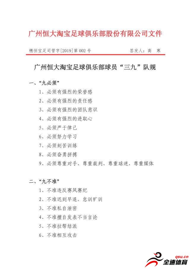 许家印颁布广州恒大淘宝足球俱乐部球员“三九”队规