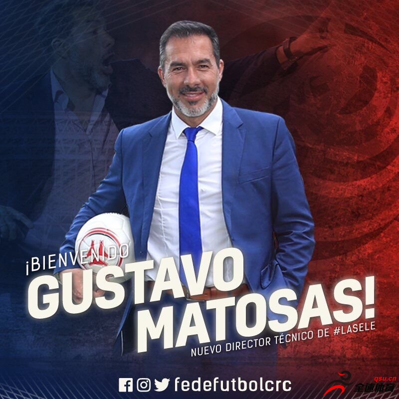 古斯塔博-马托萨斯出任哥斯达黎加国家队新任主教练