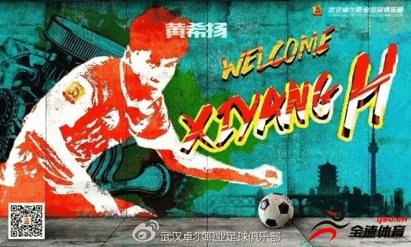 武汉卓尔俱乐部宣布签约前绿城球员黄希扬