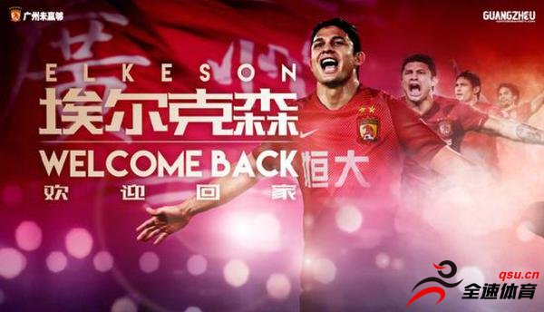 广州恒大淘宝足球俱乐部官方宣布埃尔克森将正式加盟球队