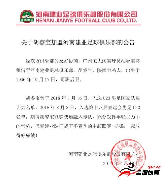 广州恒大淘宝球员胡睿宝将租借至河南建业足球俱乐部