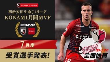 日本J联赛的7月MVP由鹿岛鹿角前锋塞尔吉尼奥获得