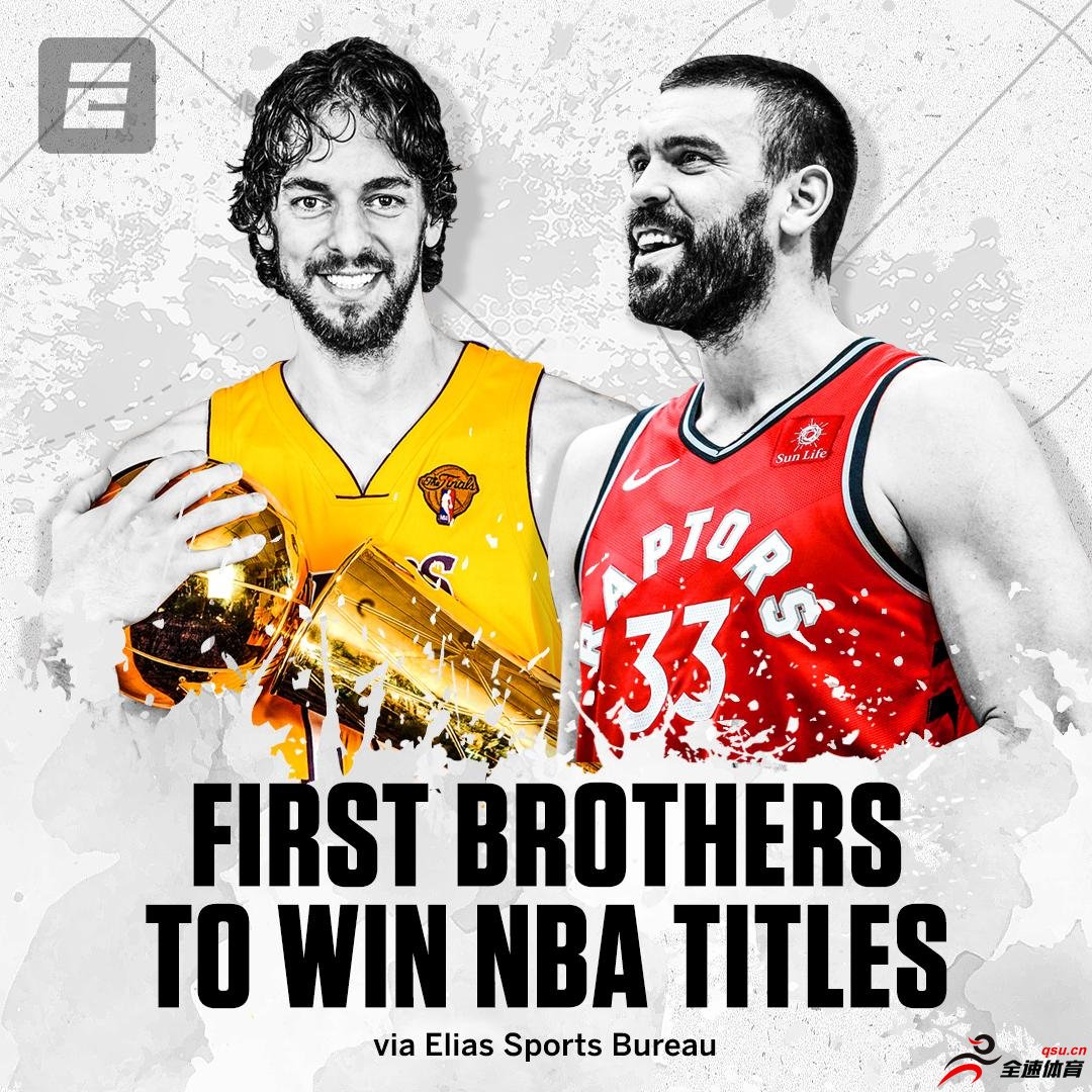 加索尔兄弟是NBA历史上第一对都拿到过总冠军的亲兄弟