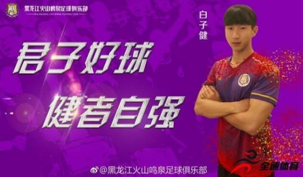 黑龙江火山鸣泉俱乐部官方宣布，前卫白子健正式加盟球队