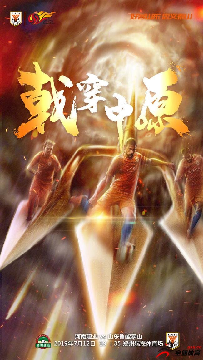 中超联赛第17轮，山东鲁能赴河南客场挑战建业