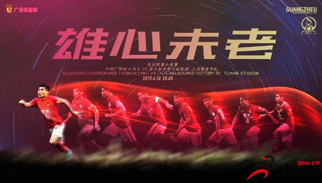 亚冠联赛小组赛第三轮，广州恒大坐镇主场迎战墨尔本胜利