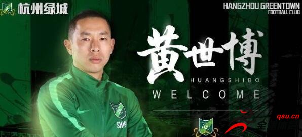 杭州绿城官方宣布黄世博正式加盟球队