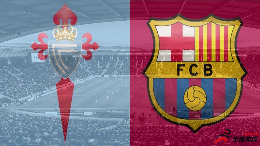 巴塞罗那vs塞尔塔，双方公布首发阵容