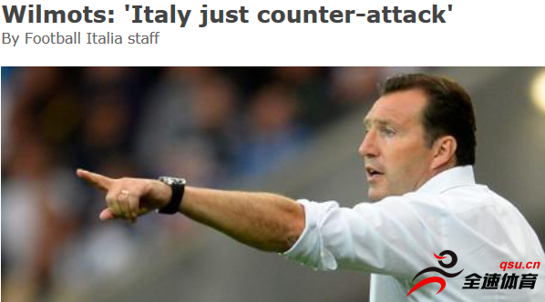 威尔莫茨：意大利只是在寻求反击，他们并没有踢着真正的足球
