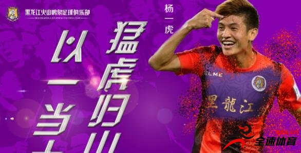 杨一虎加盟黑龙江火山鸣泉，代表球队征战新赛季中甲联赛