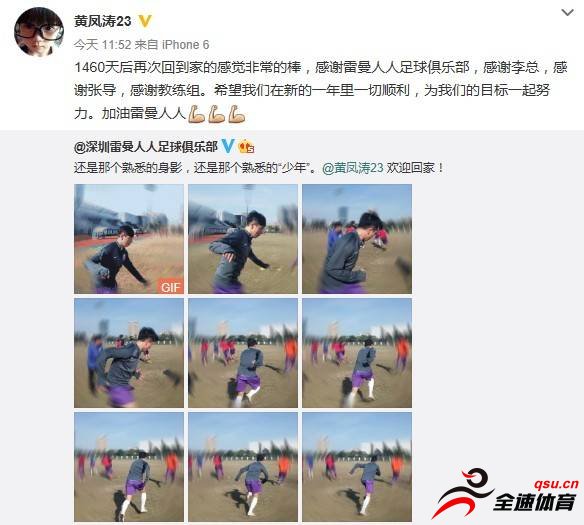 深圳雷曼人人足球俱乐部发布微博欢迎黄凤涛回家