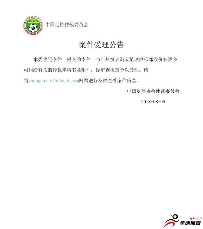中国足协仲裁委员会公布了恒大球员李仲一和恒大的案件受理公告