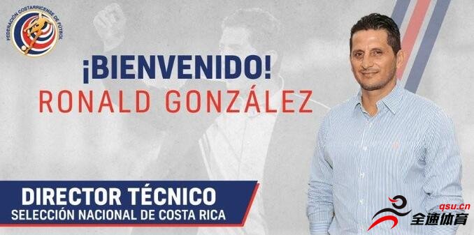 哥斯达黎加足协宣布罗纳德-冈萨雷斯为新的国家队主教练