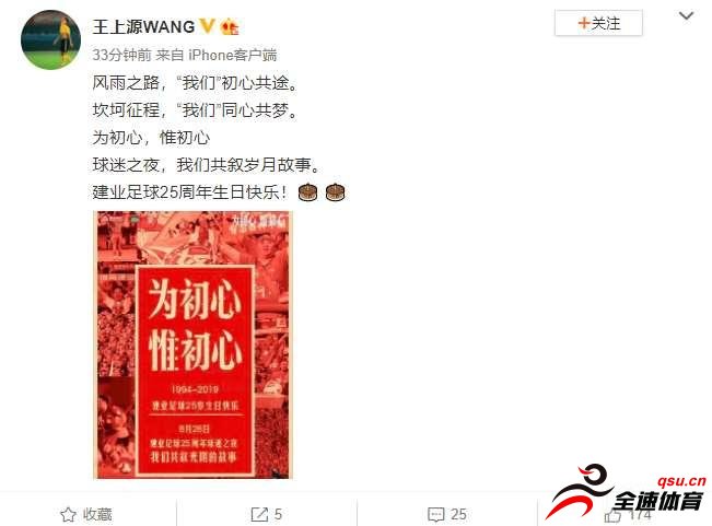 河南建业足球队成立25周年的日子，王上源送上祝福