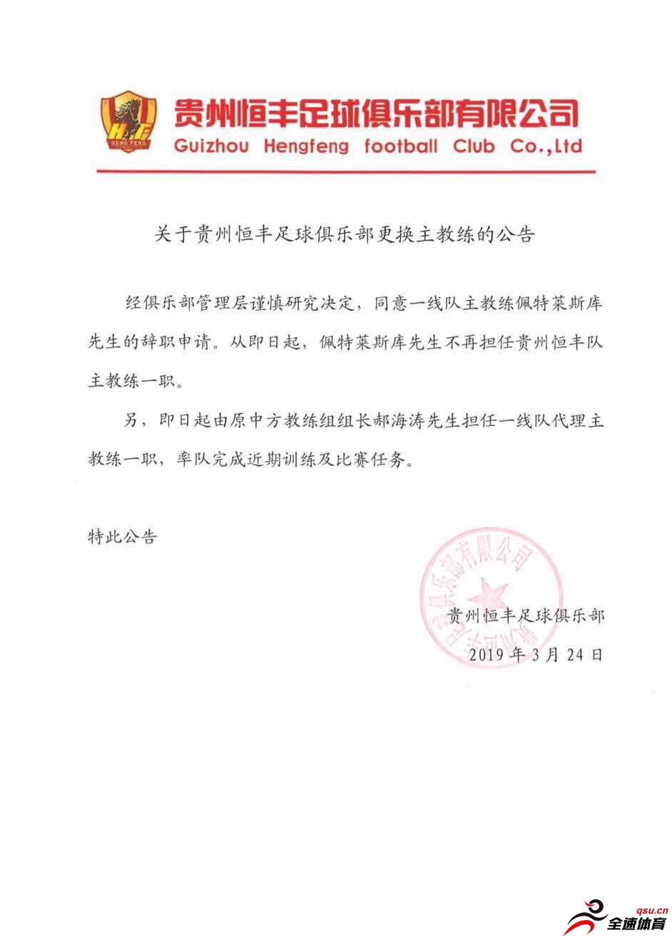 贵州恒丰俱乐部官方宣布，同意主教练佩特莱斯库的辞职申请