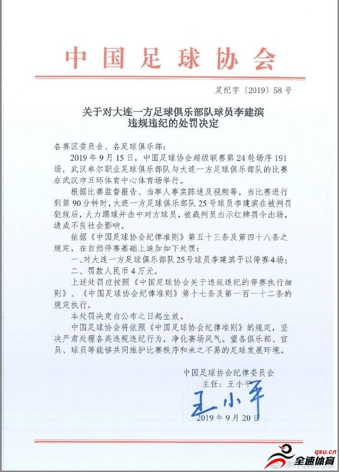中国足协处罚李建滨处以追加停赛4场，罚款4万元的处罚
