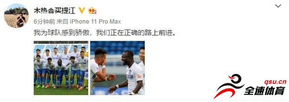 泰达队长买提江在社交媒体上发文称赞了球队的表现
