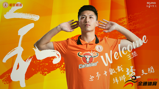 北京人和俱乐部官方宣布王楚正式加盟球队