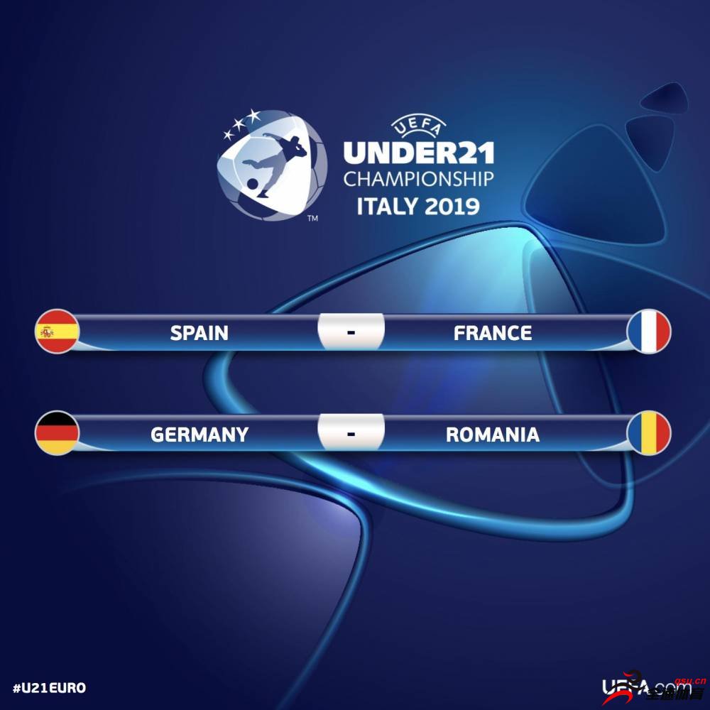 欧青赛半决赛:西班牙vs法国 德国vs罗马尼亚