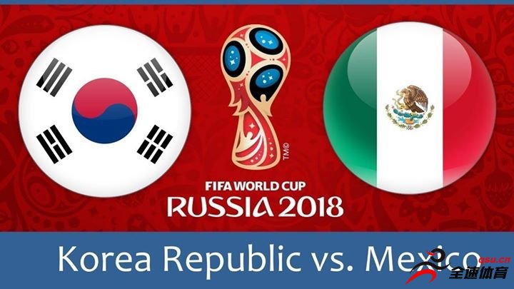 韩国vs墨西哥 韩国和墨西哥都收获了1-0的比分
