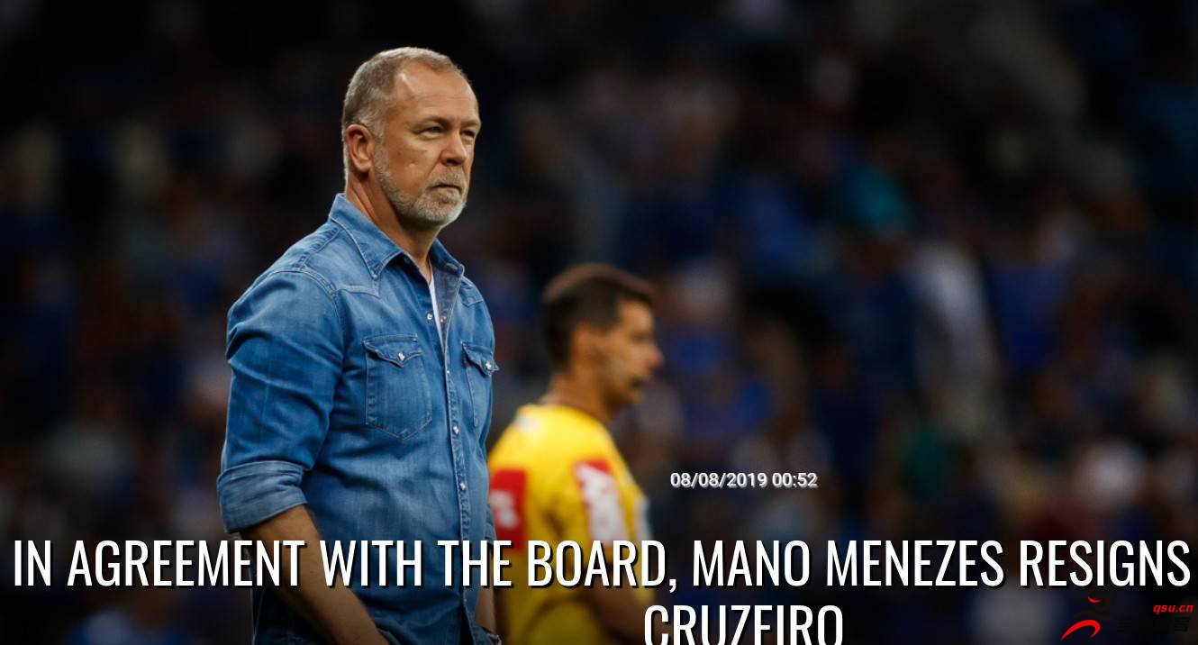 克鲁塞罗官方宣布梅内塞斯不再担任球队主教练