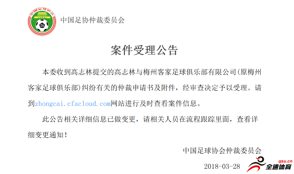 高志林提交得他与梅州客家纠纷的仲裁申请已受理