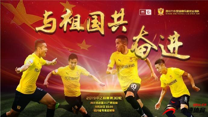 四川九牛发布了第30轮联赛对阵广西宝韵的海报