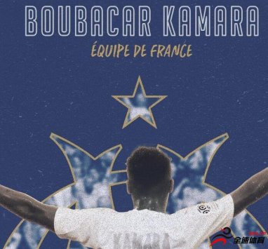 卡马拉入选本期法国U21代表队大名单
